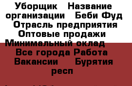 Уборщик › Название организации ­ Беби Фуд › Отрасль предприятия ­ Оптовые продажи › Минимальный оклад ­ 1 - Все города Работа » Вакансии   . Бурятия респ.